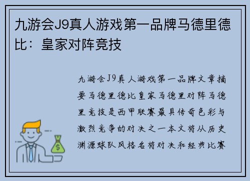 九游会J9真人游戏第一品牌马德里德比：皇家对阵竞技