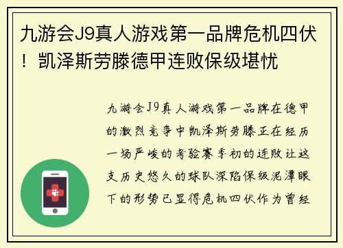 九游会J9真人游戏第一品牌危机四伏！凯泽斯劳滕德甲连败保级堪忧