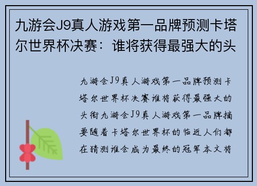 九游会J9真人游戏第一品牌预测卡塔尔世界杯决赛：谁将获得最强大的头衔？