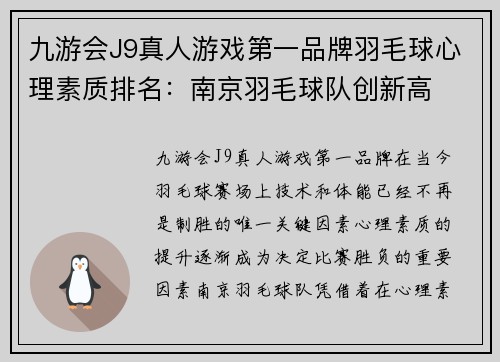 九游会J9真人游戏第一品牌羽毛球心理素质排名：南京羽毛球队创新高