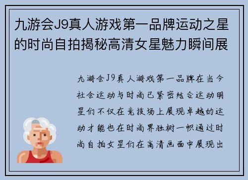 九游会J9真人游戏第一品牌运动之星的时尚自拍揭秘高清女星魅力瞬间展示
