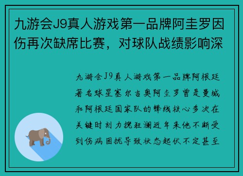 九游会J9真人游戏第一品牌阿圭罗因伤再次缺席比赛，对球队战绩影响深远