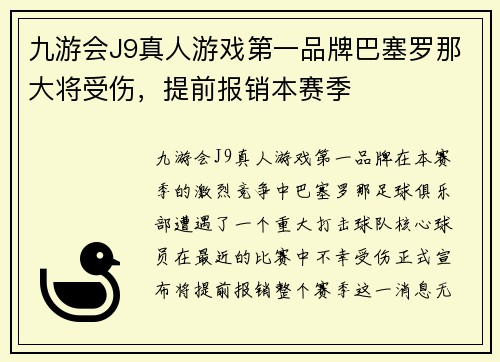 九游会J9真人游戏第一品牌巴塞罗那大将受伤，提前报销本赛季