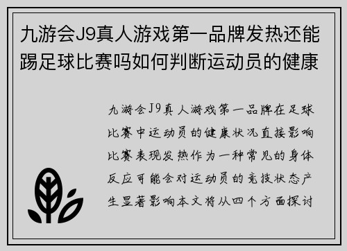 九游会J9真人游戏第一品牌发热还能踢足球比赛吗如何判断运动员的健康状况与比赛表现