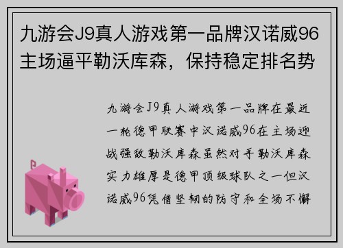 九游会J9真人游戏第一品牌汉诺威96主场逼平勒沃库森，保持稳定排名势头