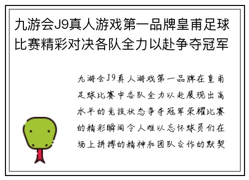 九游会J9真人游戏第一品牌皇甫足球比赛精彩对决各队全力以赴争夺冠军荣耀