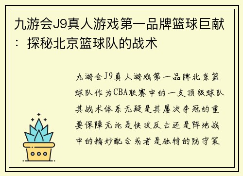 九游会J9真人游戏第一品牌篮球巨献：探秘北京篮球队的战术