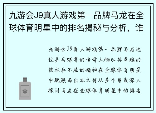 九游会J9真人游戏第一品牌马龙在全球体育明星中的排名揭秘与分析，谁才是最终的王者
