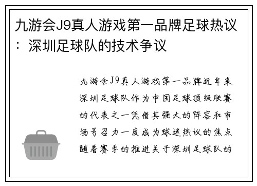 九游会J9真人游戏第一品牌足球热议：深圳足球队的技术争议