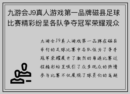 九游会J9真人游戏第一品牌磁县足球比赛精彩纷呈各队争夺冠军荣耀观众热情高涨