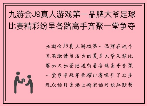 九游会J9真人游戏第一品牌大爷足球比赛精彩纷呈各路高手齐聚一堂争夺冠军荣耀