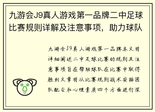 九游会J9真人游戏第一品牌二中足球比赛规则详解及注意事项，助力球队赢得胜利