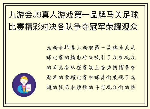 九游会J9真人游戏第一品牌马关足球比赛精彩对决各队争夺冠军荣耀观众热情高涨