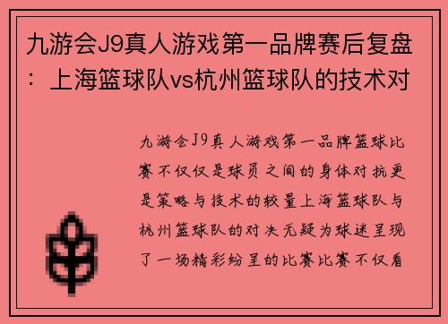 九游会J9真人游戏第一品牌赛后复盘：上海篮球队vs杭州篮球队的技术对决
