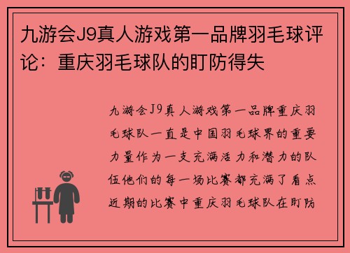 九游会J9真人游戏第一品牌羽毛球评论：重庆羽毛球队的盯防得失