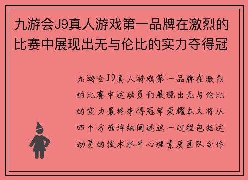 九游会J9真人游戏第一品牌在激烈的比赛中展现出无与伦比的实力夺得冠军荣耀