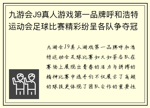 九游会J9真人游戏第一品牌呼和浩特运动会足球比赛精彩纷呈各队争夺冠军荣耀展现青春风采