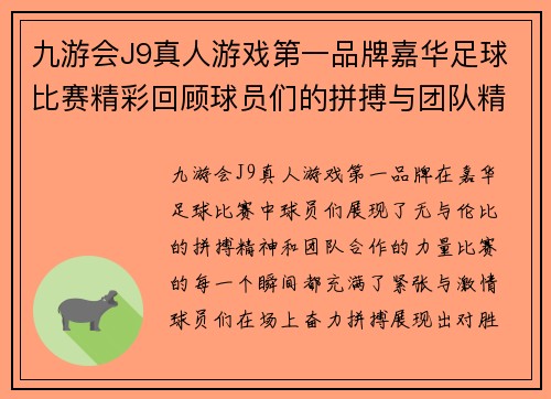 九游会J9真人游戏第一品牌嘉华足球比赛精彩回顾球员们的拼搏与团队精神展现无遗