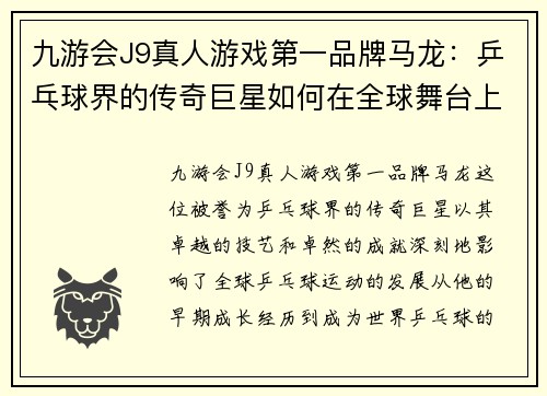 九游会J9真人游戏第一品牌马龙：乒乓球界的传奇巨星如何在全球舞台上书写辉煌篇章