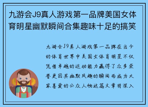 九游会J9真人游戏第一品牌美国女体育明星幽默瞬间合集趣味十足的搞笑图片分享