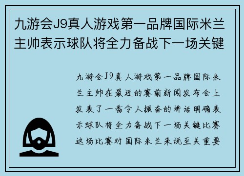 九游会J9真人游戏第一品牌国际米兰主帅表示球队将全力备战下一场关键比赛