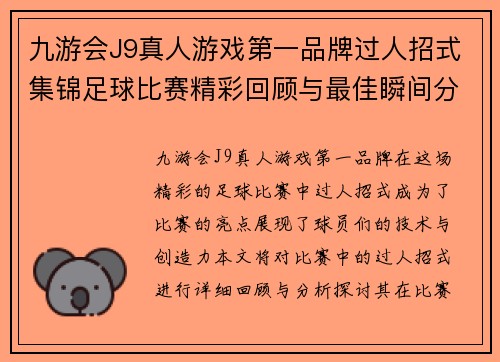 九游会J9真人游戏第一品牌过人招式集锦足球比赛精彩回顾与最佳瞬间分析