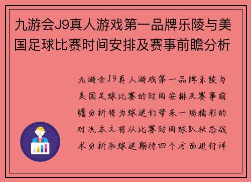 九游会J9真人游戏第一品牌乐陵与美国足球比赛时间安排及赛事前瞻分析