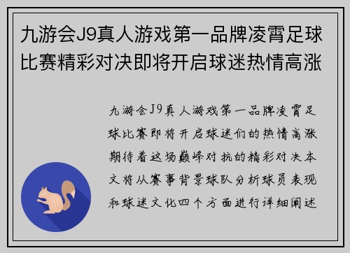 九游会J9真人游戏第一品牌凌霄足球比赛精彩对决即将开启球迷热情高涨期待巅峰对抗