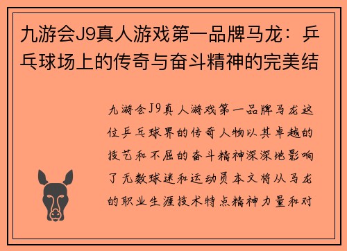 九游会J9真人游戏第一品牌马龙：乒乓球场上的传奇与奋斗精神的完美结合