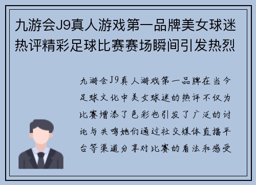 九游会J9真人游戏第一品牌美女球迷热评精彩足球比赛赛场瞬间引发热烈讨论与共鸣