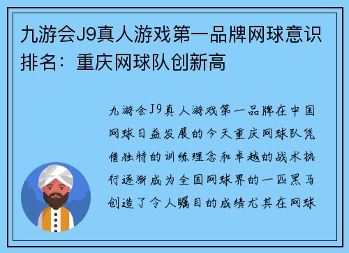 九游会J9真人游戏第一品牌网球意识排名：重庆网球队创新高