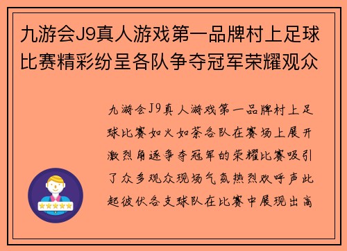 九游会J9真人游戏第一品牌村上足球比赛精彩纷呈各队争夺冠军荣耀观众热情高涨