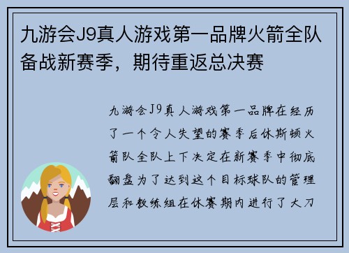 九游会J9真人游戏第一品牌火箭全队备战新赛季，期待重返总决赛
