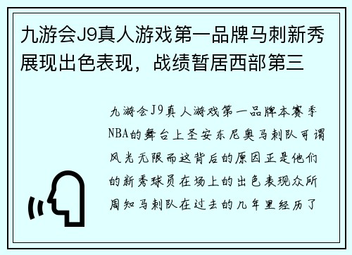 九游会J9真人游戏第一品牌马刺新秀展现出色表现，战绩暂居西部第三