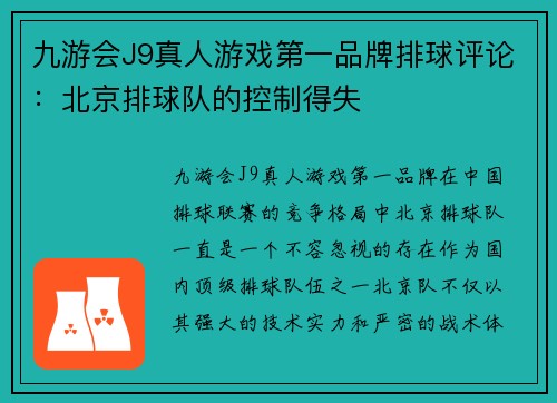 九游会J9真人游戏第一品牌排球评论：北京排球队的控制得失