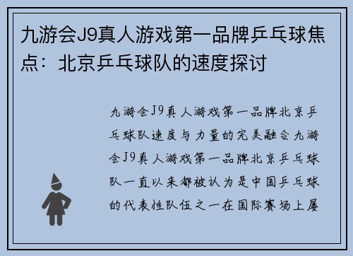 九游会J9真人游戏第一品牌乒乓球焦点：北京乒乓球队的速度探讨
