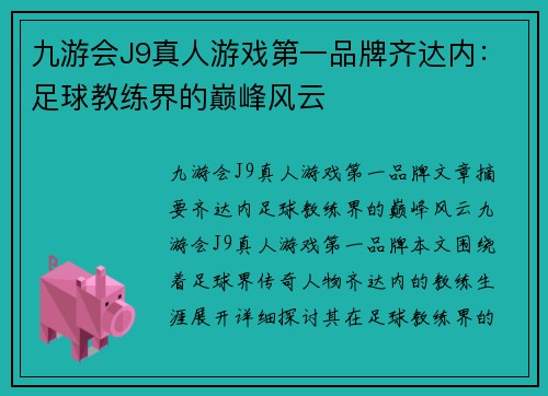 九游会J9真人游戏第一品牌齐达内：足球教练界的巅峰风云