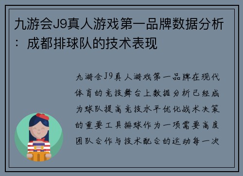 九游会J9真人游戏第一品牌数据分析：成都排球队的技术表现