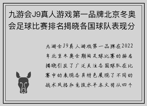 九游会J9真人游戏第一品牌北京冬奥会足球比赛排名揭晓各国球队表现分析与未来展望