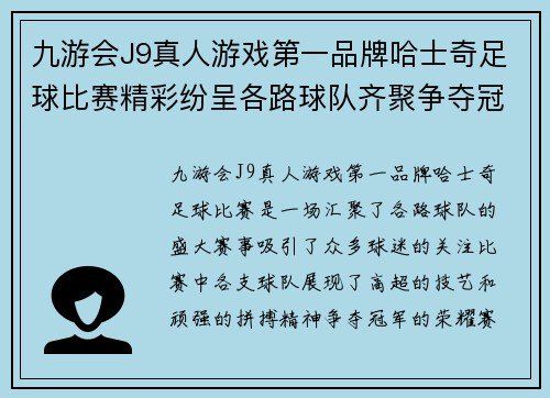 九游会J9真人游戏第一品牌哈士奇足球比赛精彩纷呈各路球队齐聚争夺冠军荣耀