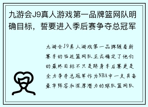 九游会J9真人游戏第一品牌篮网队明确目标，誓要进入季后赛争夺总冠军