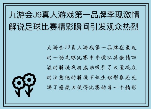 九游会J9真人游戏第一品牌李现激情解说足球比赛精彩瞬间引发观众热烈反响