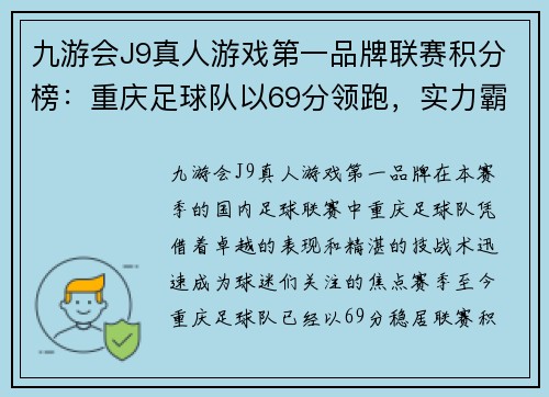 九游会J9真人游戏第一品牌联赛积分榜：重庆足球队以69分领跑，实力霸气引领风潮