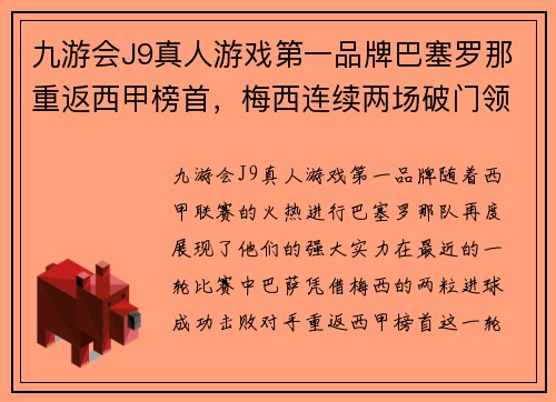 九游会J9真人游戏第一品牌巴塞罗那重返西甲榜首，梅西连续两场破门领先巴萨赢球！