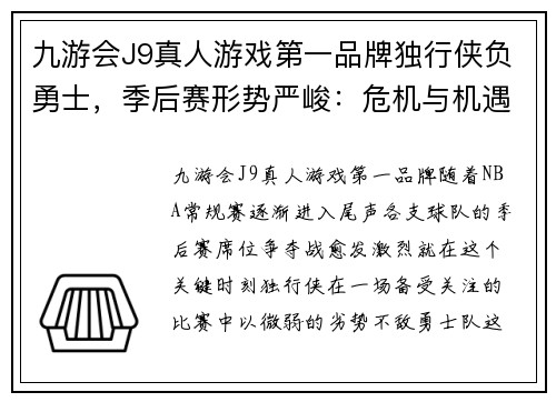 九游会J9真人游戏第一品牌独行侠负勇士，季后赛形势严峻：危机与机遇并存