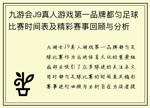 九游会J9真人游戏第一品牌都匀足球比赛时间表及精彩赛事回顾与分析