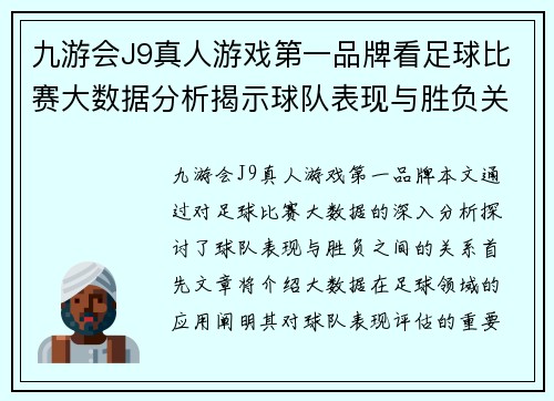 九游会J9真人游戏第一品牌看足球比赛大数据分析揭示球队表现与胜负关系的深度研究
