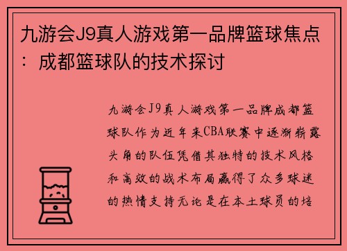 九游会J9真人游戏第一品牌篮球焦点：成都篮球队的技术探讨