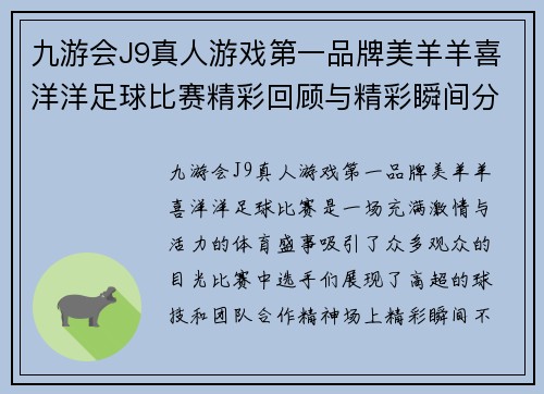 九游会J9真人游戏第一品牌美羊羊喜洋洋足球比赛精彩回顾与精彩瞬间分享