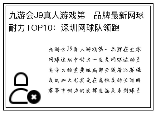 九游会J9真人游戏第一品牌最新网球耐力TOP10：深圳网球队领跑